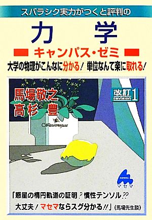 スバラシク実力がつくと評判の力学 キャンパス・ゼミ 改訂1