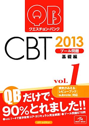 クエスチョン・バンク CBT 2013(Vol.1)プール問題 基礎編-プール問題 基礎編
