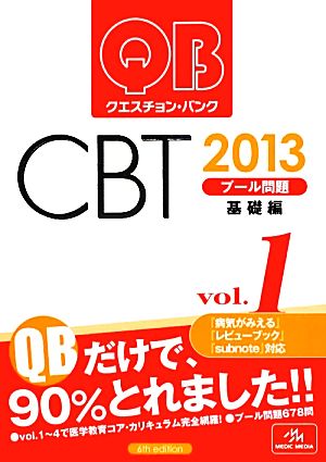 クエスチョン・バンク CBT 2013(Vol.1) プール問題 基礎編-プール問題 基礎編