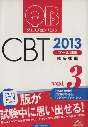 クエスチョン・バンク CBT 2013(Vol.3)プール問題 臨床後編