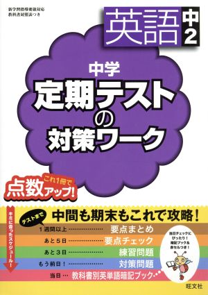 中学 定期テストの対策ワーク 英語中2