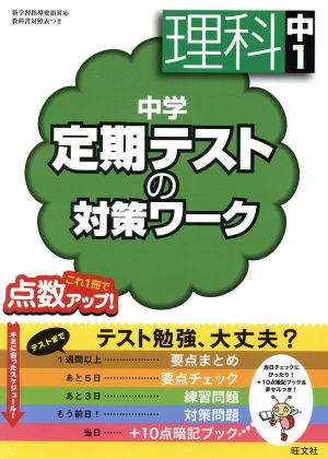 中学 定期テストの対策ワーク 理科中1