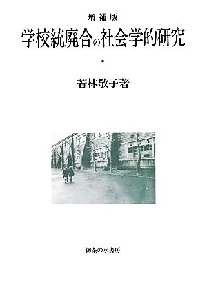 学校統廃合の社会学的研究