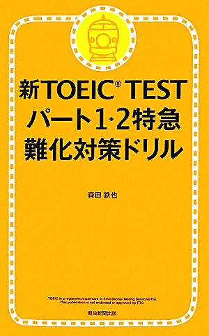 新TOEIC TEST パート1・2特急 難化対策ドリル