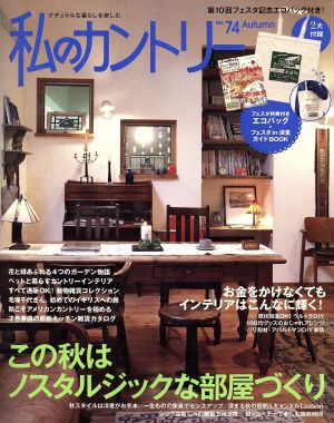 私のカントリー(NO.74) この秋はノスタルジックな部屋づくり