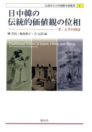 日中韓の伝統的価値観の位相 「孝」とその周辺 広島市立大学国際学部叢書4