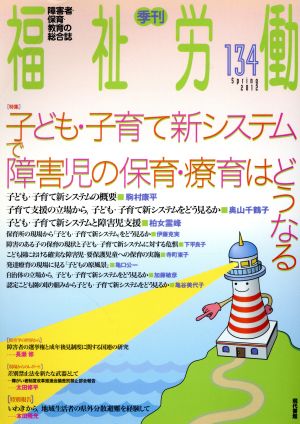 季刊 福祉労働(134) 障害者・保育・教育の総合誌-特集 子ども・子育て新システムで障害児の保育・療育はどうなる