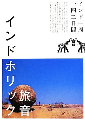 インドホリック インド一周142日間