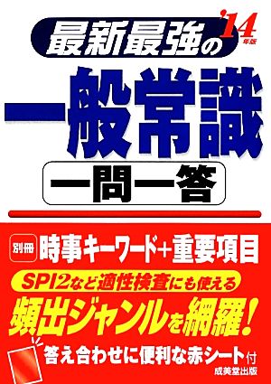 最新最強の一般常識 一問一答('14年版)