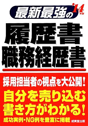 最新最強の履歴書・職務経歴書('14年版)