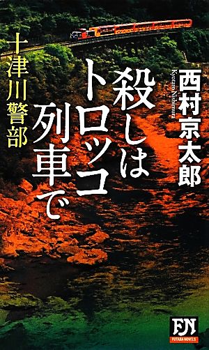 十津川警部 殺しはトロッコ列車で FUTABA NOVELS