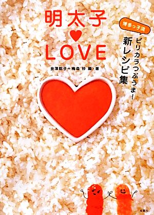 明太子LOVE 博多っ子流ピリカラつぶうま！新レシピ集