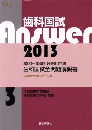 歯科国試Answer 2013(vol.3) 歯科保健医療総論,歯科疾患の予防・管理