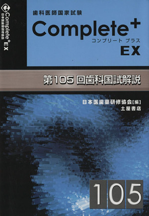 歯科医師国家試験Complete+EX 第105回歯科国試解説