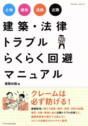 建築・法律トラブル らくらく回避マニュアル