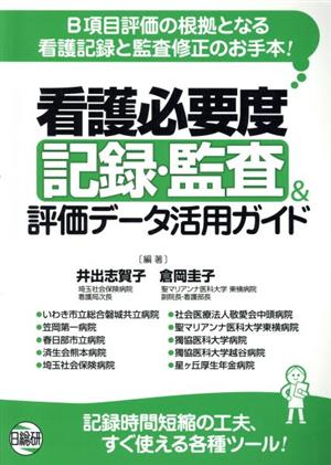 看護必要度 記録・検査&評価データ活用ガイド B項目評価の根拠となる看護記録と監査修正のお手本！