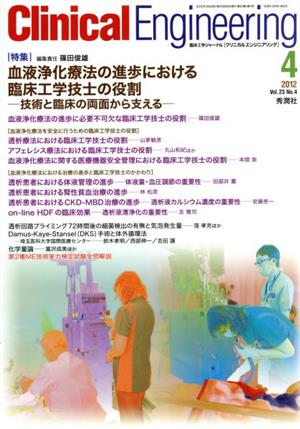 Clinical Engineering(Vol.23No.4 2012-4) 特集 血液浄化療法の進歩における臨床工学技士の役割