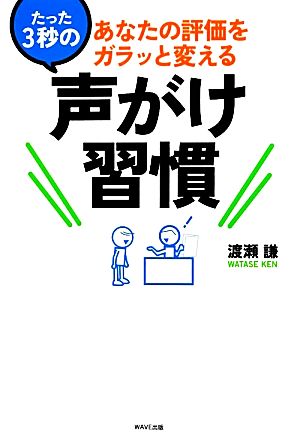 あなたの評価をガラッと変えるたった3秒の声がけ習慣