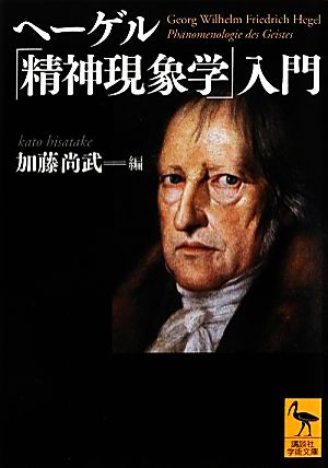 ヘーゲル「精神現象学」入門講談社学術文庫