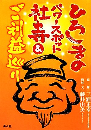 ひろしまのパワースポット社寺&ご利益巡り