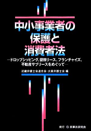 中小事業者の保護と消費者法 ドロップシッピング、提携リース、フランチャイズ、不動産サブリースをめぐって