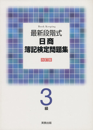 日商簿記検定問題集3級 最新段階式 改訂版