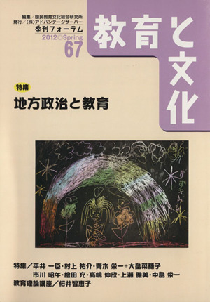 季刊フォーラム 教育と文化(67(2012 Spring))特集 地方政治と教育