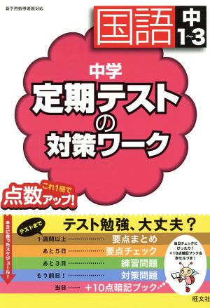 中学 定期テストの対策ワーク 国語中1～3