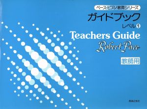 ガイドブック レベル1 教師用 ペース・ピアノ教育シリーズ