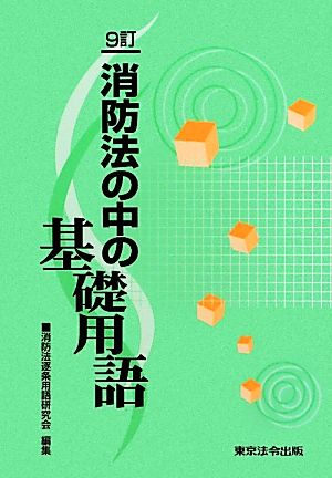 消防法の中の基礎用語