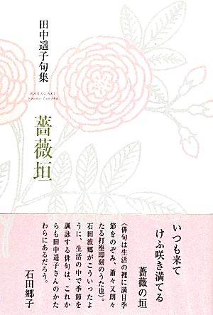 薔薇垣 田中遥子句集 椋叢書