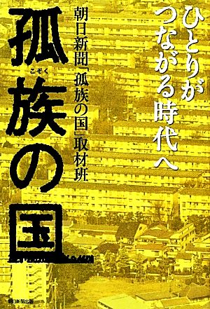 孤族の国 ひとりがつながる時代へ