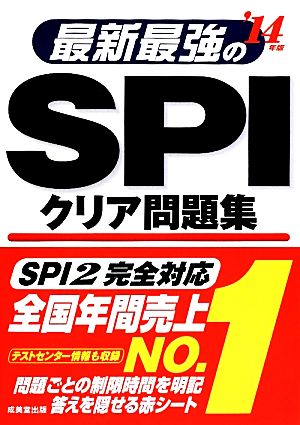 最新最強のSPIクリア問題集('14年版)