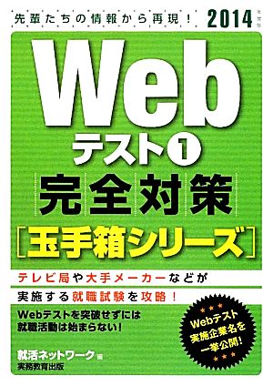 Webテスト(1) 完全対策玉手箱シリーズ