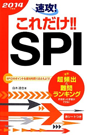 速攻！これだけ!!SPI(2014年度版)