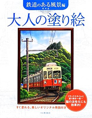 大人の塗り絵 鉄道のある風景編 すぐ塗れる、美しいオリジナル原画付き