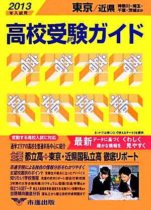 東京・近県 高校受験ガイド(2013年入試用)