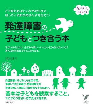 発達障害の子どもとつき合う本 セレクトBOOKS育ちあう子育ての本