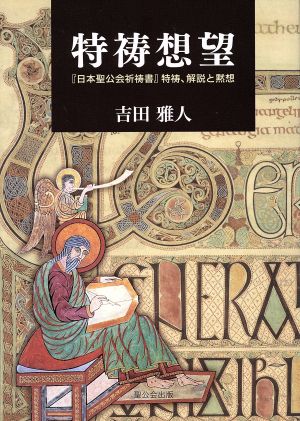 特祷想望 『日本聖公会祈祷書』特祷、解説と黙想