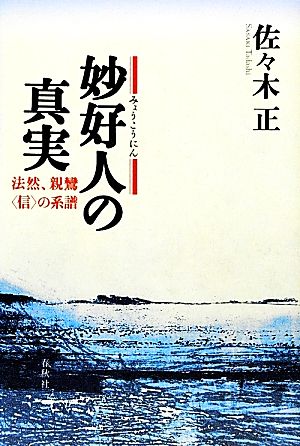 妙好人の真実 法然、親鸞“信