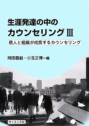 生涯発達の中のカウンセリング(3) 個人と組織が成長するカウンセリング-個人と組織が成長するカウンセリング