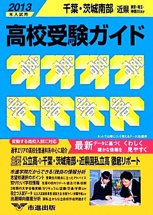 千葉・茨城南部・近県高校受験ガイド(2013年入試用)