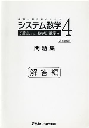 システム数学(4) 数学Ⅱ・数学B問題集解答編 中高一貫教育のための