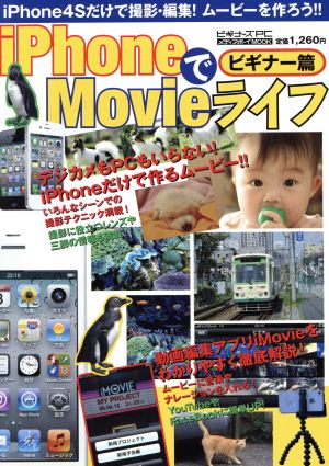 iPhoneでMovieライフ ビギナー編 メディアボーイMOOK