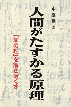 人間がたすかる原理 「天の理」を解きほぐす