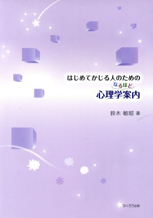 はじめてかじる人のための心理学なるほど案内