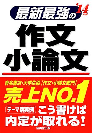 最新最強の作文 小論文('14年版)