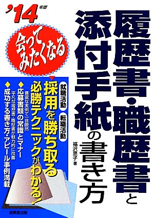 会ってみたくなる履歴書・職歴書と添付手紙の書き方('14年版)