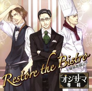 ドラマCD オジサマ専科 Vol.3 Restore the Bistro～お嬢様奮闘記～