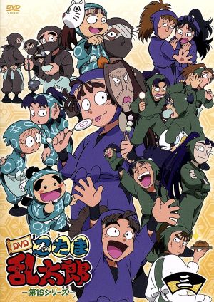 TVアニメ 忍たま乱太郎 DVD 第19シリーズ 三の段
